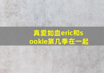 真爱如血eric和sookie第几季在一起