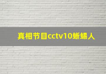 真相节目cctv10蜥蜴人