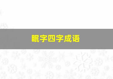 眠字四字成语