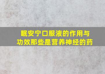 眠安宁口服液的作用与功效那些是营养神经的药