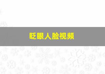 眨眼人脸视频