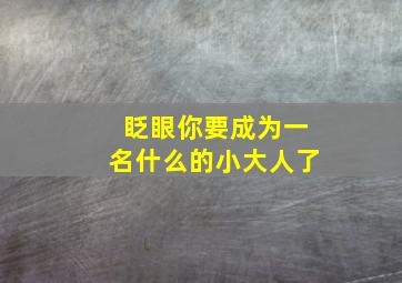 眨眼你要成为一名什么的小大人了