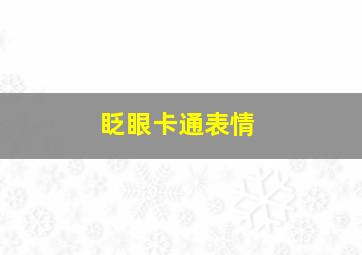 眨眼卡通表情