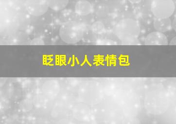 眨眼小人表情包