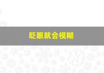 眨眼就会模糊