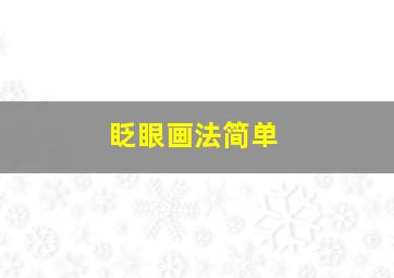 眨眼画法简单