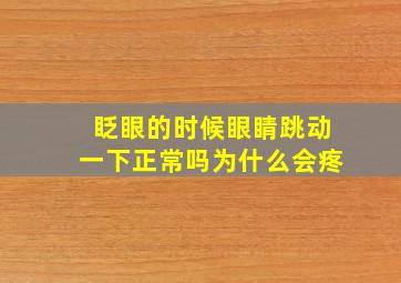 眨眼的时候眼睛跳动一下正常吗为什么会疼