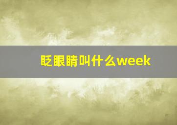 眨眼睛叫什么week