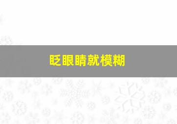 眨眼睛就模糊