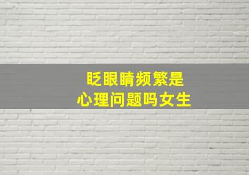 眨眼睛频繁是心理问题吗女生