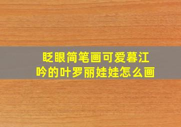 眨眼简笔画可爱暮江吟的叶罗丽娃娃怎么画