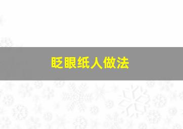 眨眼纸人做法