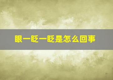 眼一眨一眨是怎么回事