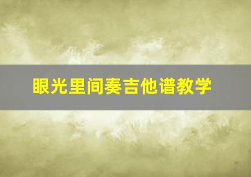 眼光里间奏吉他谱教学