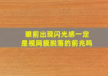 眼前出现闪光感一定是视网膜脱落的前兆吗