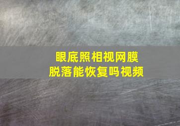 眼底照相视网膜脱落能恢复吗视频