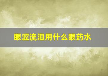 眼涩流泪用什么眼药水