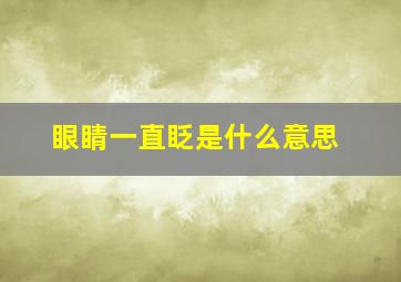 眼睛一直眨是什么意思