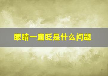 眼睛一直眨是什么问题