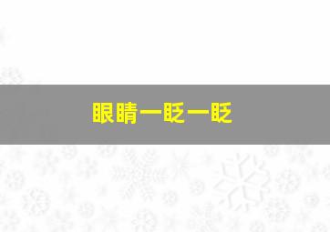 眼睛一眨一眨