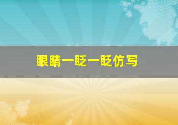 眼睛一眨一眨仿写