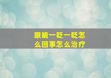 眼睛一眨一眨怎么回事怎么治疗