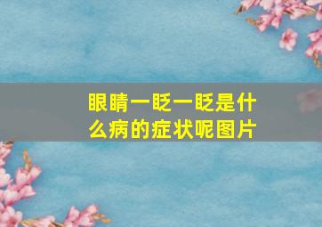 眼睛一眨一眨是什么病的症状呢图片