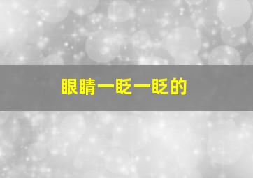 眼睛一眨一眨的