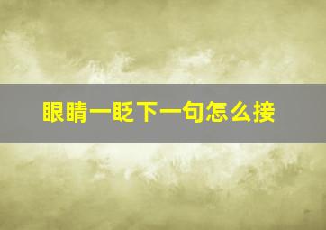 眼睛一眨下一句怎么接