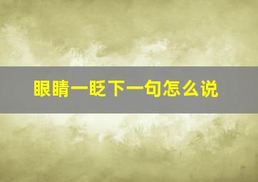 眼睛一眨下一句怎么说