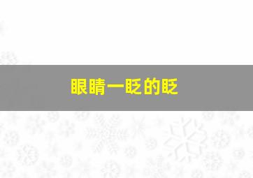 眼睛一眨的眨