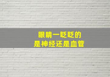 眼睛一眨眨的是神经还是血管