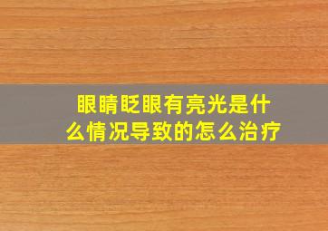 眼睛眨眼有亮光是什么情况导致的怎么治疗