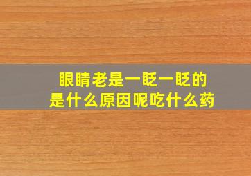 眼睛老是一眨一眨的是什么原因呢吃什么药