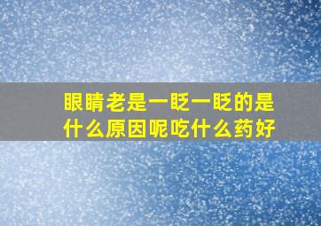 眼睛老是一眨一眨的是什么原因呢吃什么药好