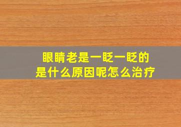 眼睛老是一眨一眨的是什么原因呢怎么治疗