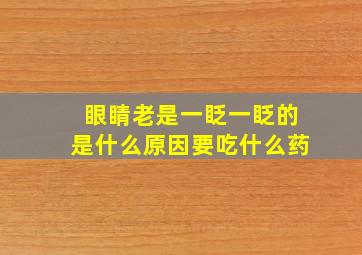 眼睛老是一眨一眨的是什么原因要吃什么药