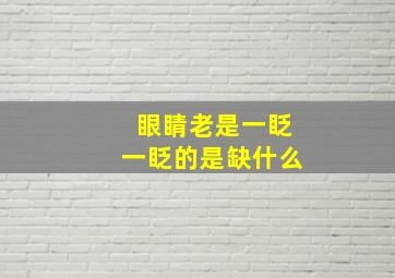 眼睛老是一眨一眨的是缺什么