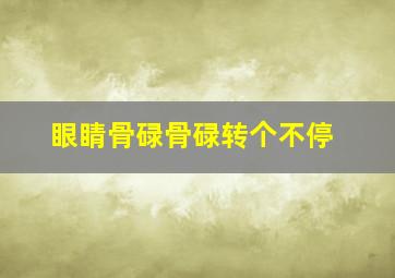 眼睛骨碌骨碌转个不停