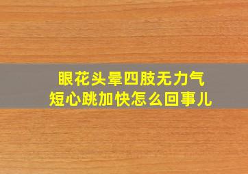 眼花头晕四肢无力气短心跳加快怎么回事儿