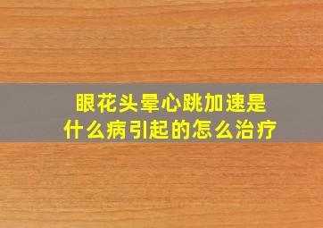 眼花头晕心跳加速是什么病引起的怎么治疗