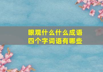 眼观什么什么成语四个字词语有哪些