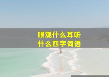 眼观什么耳听什么四字词语