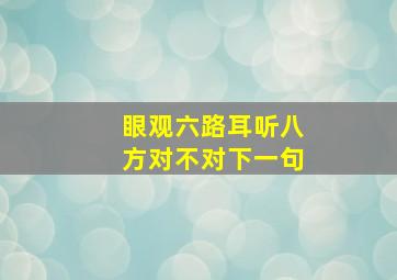 眼观六路耳听八方对不对下一句