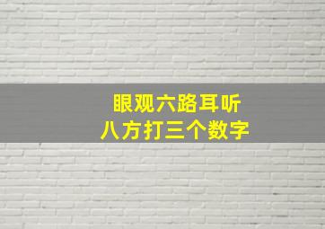 眼观六路耳听八方打三个数字