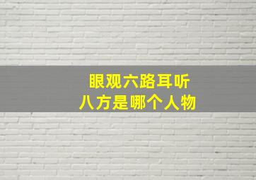 眼观六路耳听八方是哪个人物