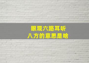 眼观六路耳听八方的意思是啥