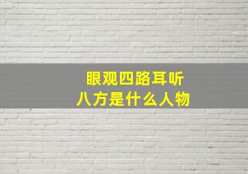 眼观四路耳听八方是什么人物