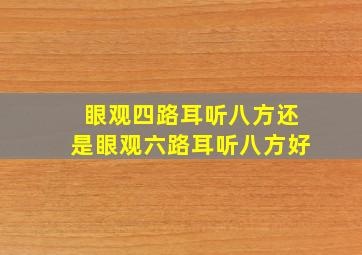 眼观四路耳听八方还是眼观六路耳听八方好