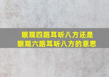 眼观四路耳听八方还是眼观六路耳听八方的意思